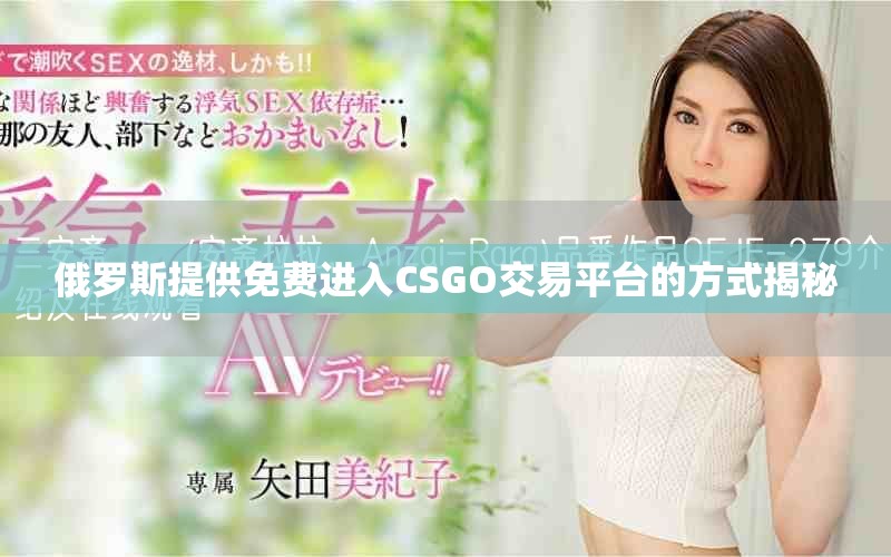 俄羅斯提供免費進入CSGO交易平臺的方式揭秘