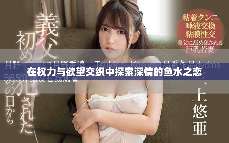 在權(quán)力與欲望交織中探索深情的魚水之戀