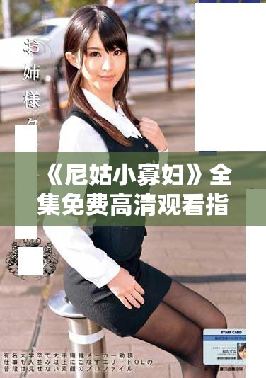 《尼姑小寡婦》全集免費(fèi)高清觀看指南和劇情深度解析