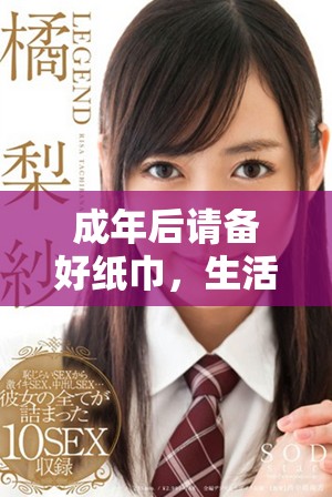 成年后請備好紙巾，生活將迎來新的挑戰與感動