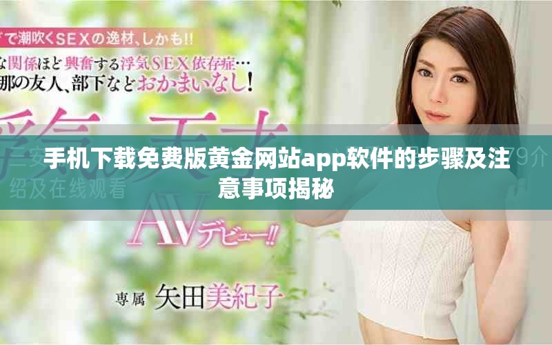 手機下載免費版黃金網站app軟件的步驟及注意事項揭秘