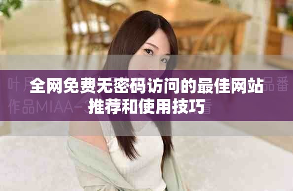 全網免費無密碼訪問的最佳網站推薦和使用技巧