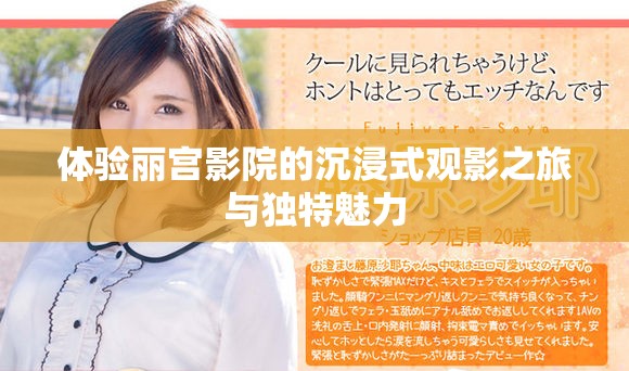 體驗麗宮影院的沉浸式觀影之旅與獨特魅力