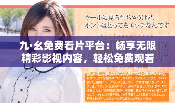 九·幺免費看片平臺：暢享無限精彩影視內容，輕松免費觀看