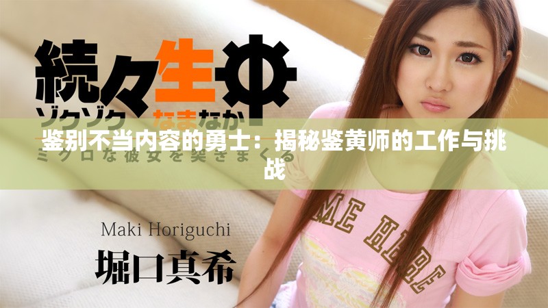 鑒別不當內容的勇士：揭秘鑒黃師的工作與挑戰