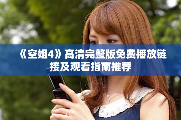 《空姐4》高清完整版免費播放鏈接及觀看指南推薦