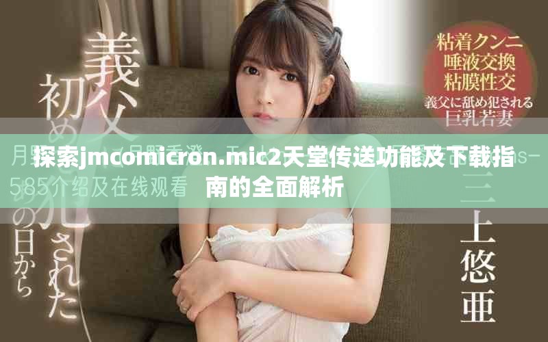 探索jmcomicron.mic2天堂傳送功能及下載指南的全面解析
