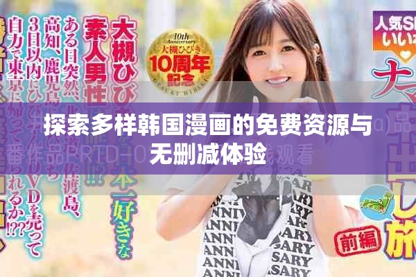 探索多樣韓國漫畫的免費資源與無刪減體驗