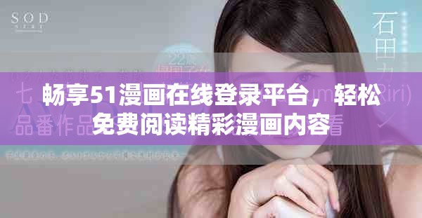 暢享51漫畫在線登錄平臺，輕松免費閱讀精彩漫畫內容