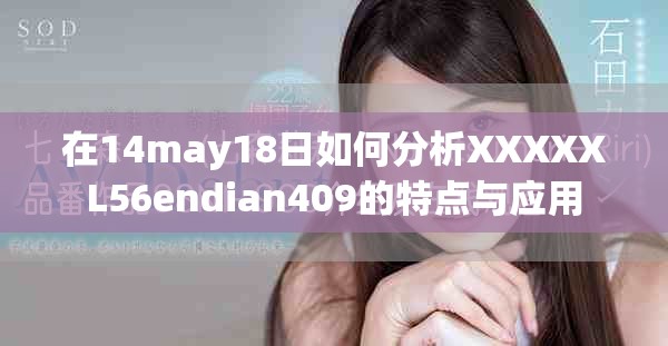 在14may18日如何分析XXXXXL56endian409的特點與應用