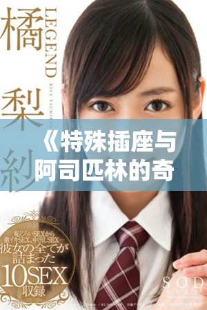 《特殊插座與阿司匹林的奇妙探索在筆趣閣》