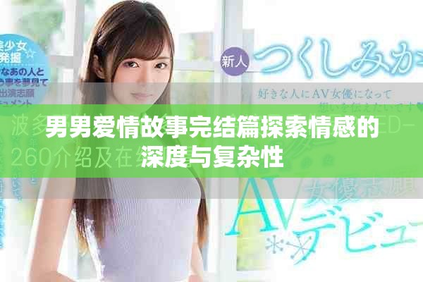 男男愛情故事完結(jié)篇探索情感的深度與復(fù)雜性