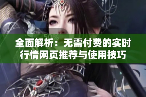 全面解析：無需付費的實時行情網頁推薦與使用技巧
