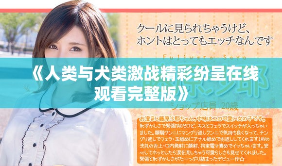 《人類與犬類激戰精彩紛呈在線觀看完整版》
