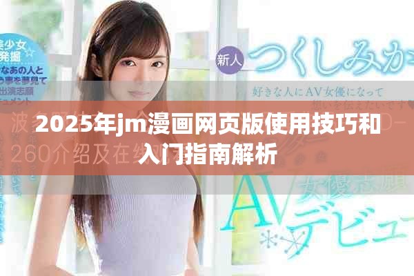 2025年jm漫畫(huà)網(wǎng)頁(yè)版使用技巧和入門(mén)指南解析