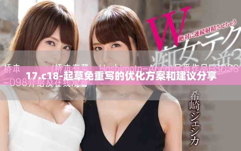 17.c18-起草免重寫的優化方案和建議分享