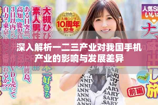 深入解析一二三產業對我國手機產業的影響與發展差異