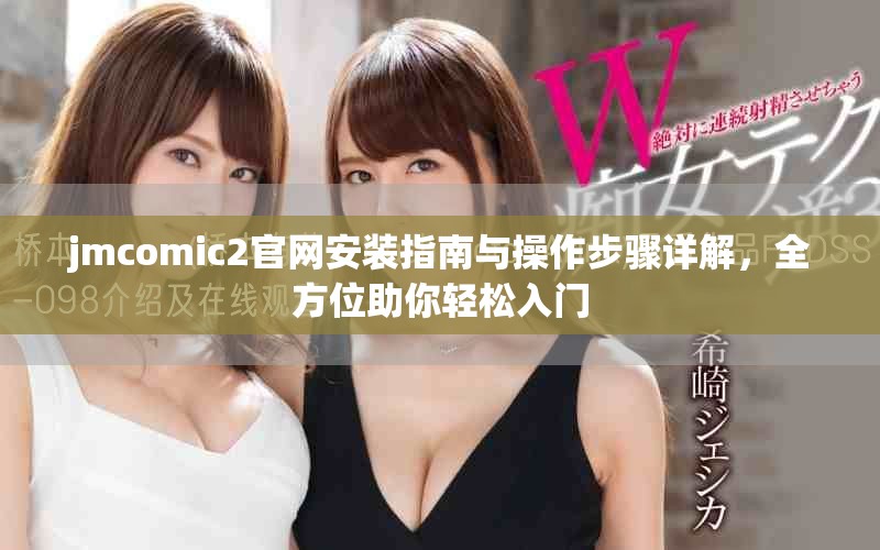 jmcomic2官網安裝指南與操作步驟詳解，全方位助你輕松入門