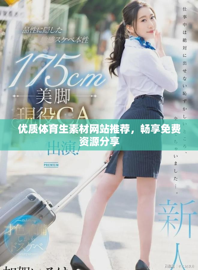 優質體育生素材網站推薦，暢享免費資源分享