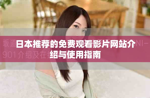 日本推薦的免費(fèi)觀看影片網(wǎng)站介紹與使用指南
