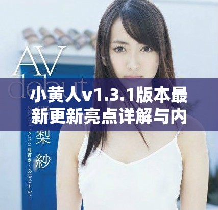 小黃人v1.3.1版本最新更新亮點詳解與內容回顧