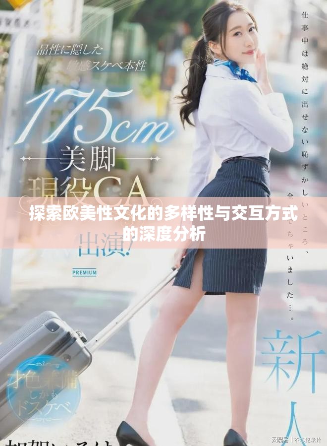 探索歐美性文化的多樣性與交互方式的深度分析