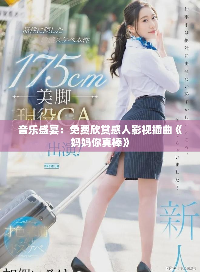 音樂盛宴：免費欣賞感人影視插曲《媽媽你真棒》