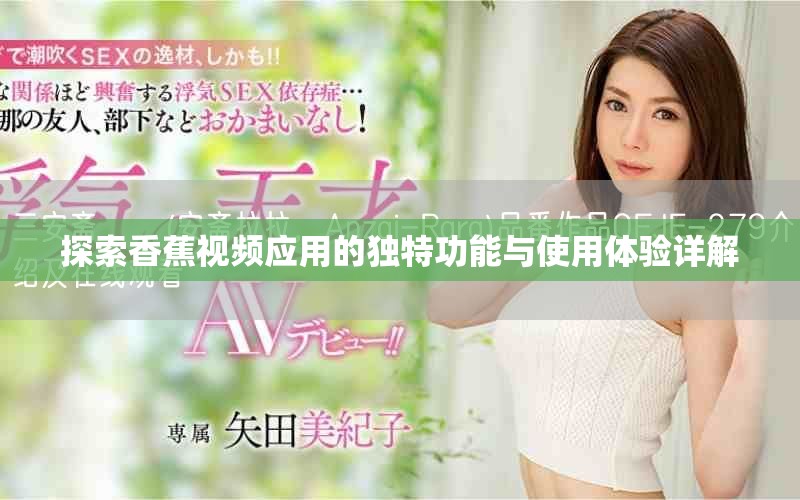 探索香蕉視頻應用的獨特功能與使用體驗詳解