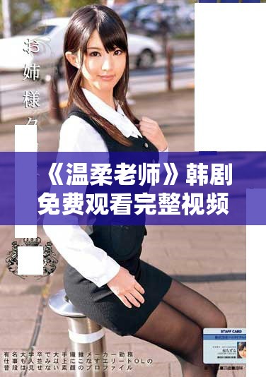 《溫柔老師》韓劇免費觀看完整視頻，感受教育中的溫暖與感動