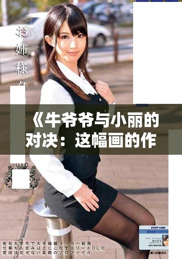 《牛爺爺與小麗的對決：這幅畫的作者究竟是誰》