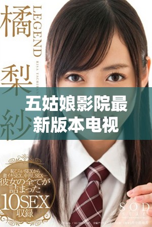 五姑娘影院最新版本電視劇在線觀看全新體驗與劇情探討