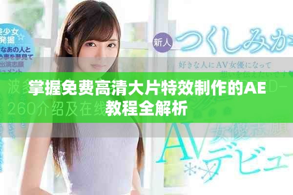 掌握免費高清大片特效制作的AE教程全解析