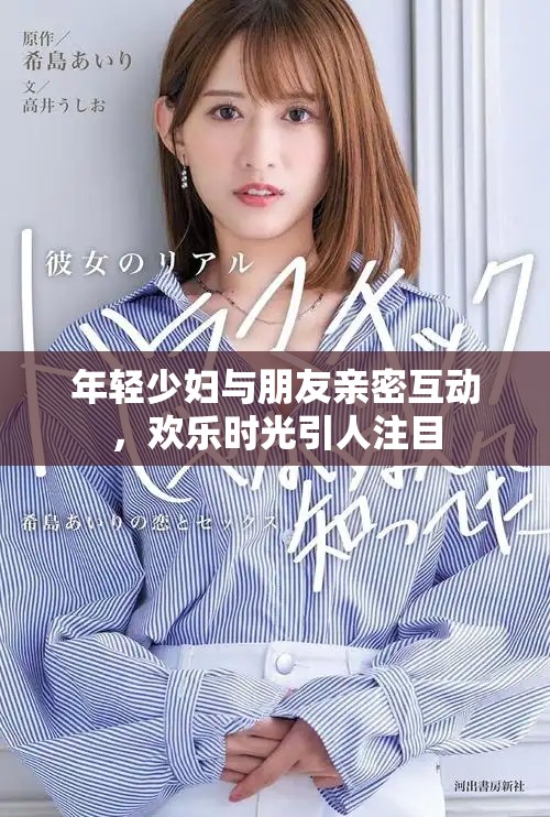 年輕少婦與朋友親密互動，歡樂時光引人注目