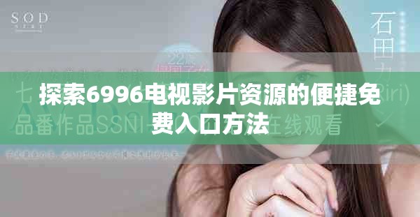 探索6996電視影片資源的便捷免費入口方法