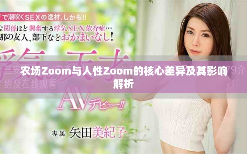 農場Zoom與人性Zoom的核心差異及其影響解析