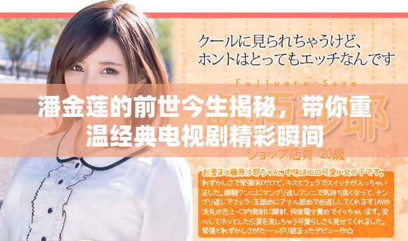 潘金蓮的前世今生揭秘，帶你重溫經典電視劇精彩瞬間