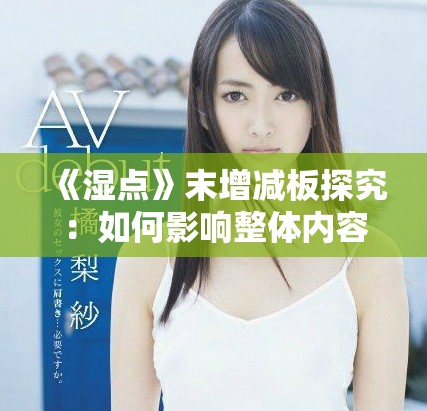 《濕點》末增減板探究：如何影響整體內容的呈現與理解