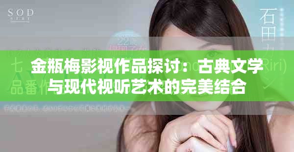 金瓶梅影視作品探討：古典文學與現代視聽藝術的完美結合