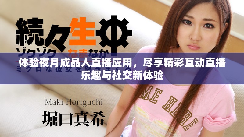 體驗(yàn)夜月成品人直播應(yīng)用，盡享精彩互動(dòng)直播樂趣與社交新體驗(yàn)