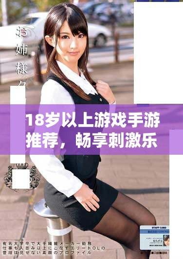18歲以上游戲手游推薦，暢享刺激樂趣經(jīng)歷