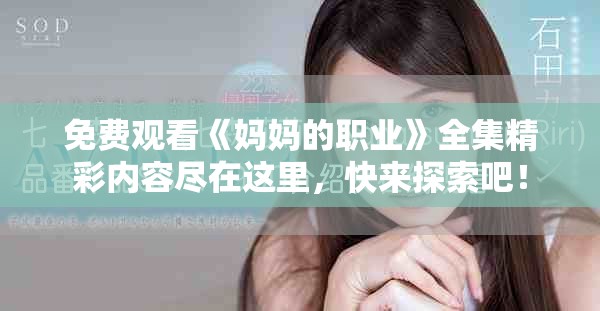 免費觀看《媽媽的職業》全集精彩內容盡在這里，快來探索吧！