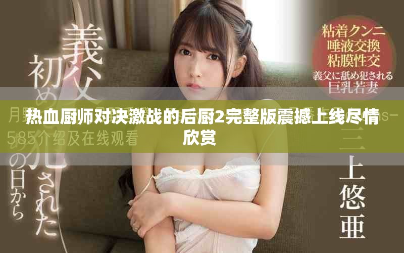 熱血廚師對決激戰(zhàn)的后廚2完整版震撼上線盡情欣賞 