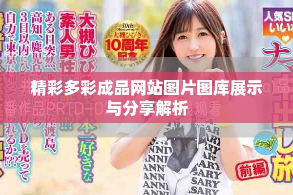 精彩多彩成品網(wǎng)站圖片圖庫展示與分享解析