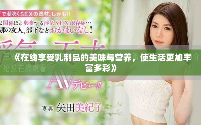 《在線享受乳制品的美味與營養，使生活更加豐富多彩》