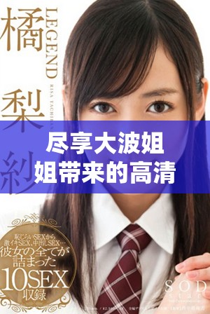 盡享大波姐姐帶來的高清韓劇盛宴，免費觀看全劇暢快體驗