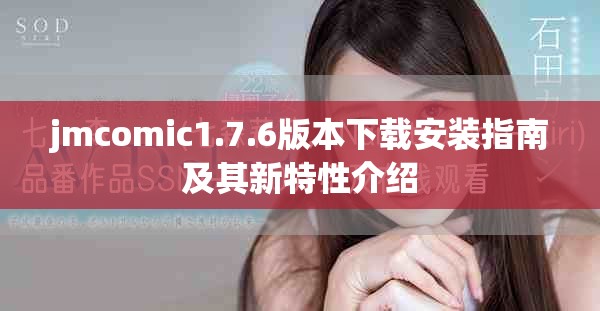 jmcomic1.7.6版本下載安裝指南及其新特性介紹