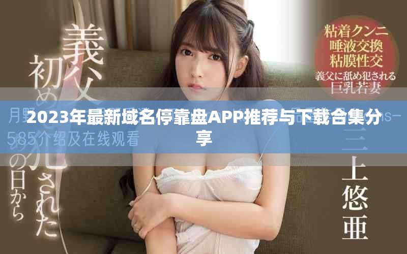 2023年最新域名停靠盤APP推薦與下載合集分享