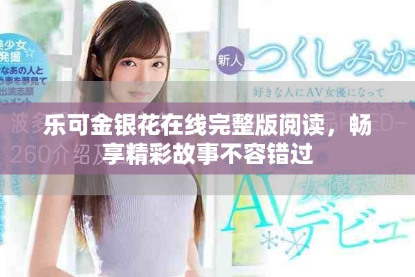樂可金銀花在線完整版閱讀，暢享精彩故事不容錯過