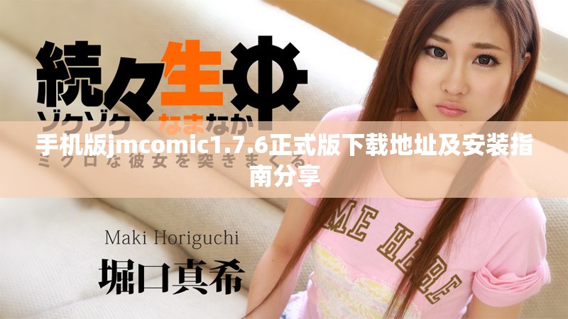 手機版jmcomic1.7.6正式版下載地址及安裝指南分享