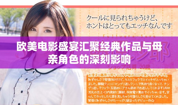 歐美電影盛宴匯聚經典作品與母親角色的深刻影響
